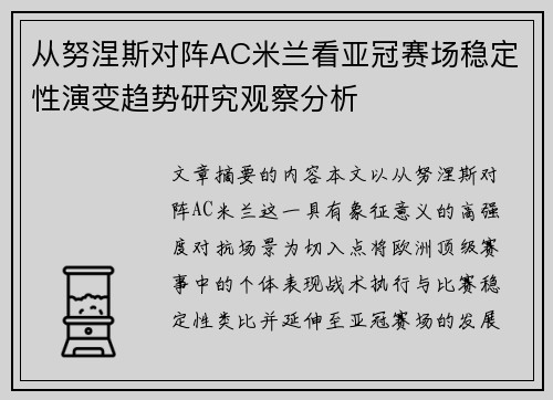 从努涅斯对阵AC米兰看亚冠赛场稳定性演变趋势研究观察分析