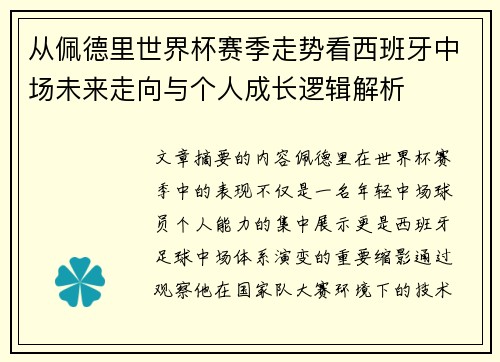 从佩德里世界杯赛季走势看西班牙中场未来走向与个人成长逻辑解析