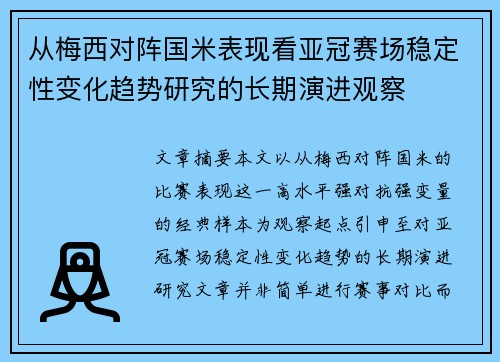 从梅西对阵国米表现看亚冠赛场稳定性变化趋势研究的长期演进观察 从梅西对阵国米表现看亚冠赛场稳定性变化趋势研究的长期演进观察