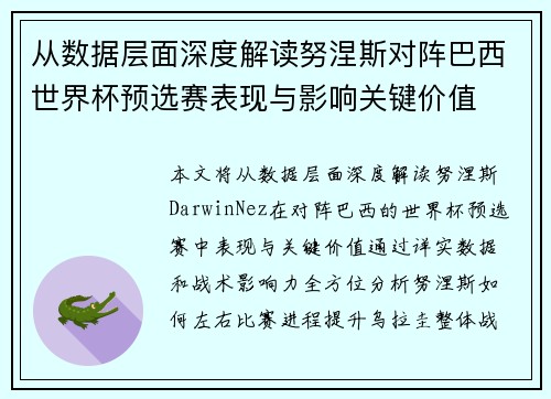 从数据层面深度解读努涅斯对阵巴西世界杯预选赛表现与影响关键价值 从数据层面深度解读努涅斯对阵巴西世界杯预选赛表现与影响关键价值