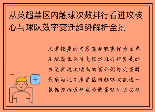 从英超禁区内触球次数排行看进攻核心与球队效率变迁趋势解析全景