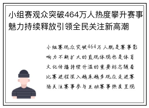 小组赛观众突破464万人热度攀升赛事魅力持续释放引领全民关注新高潮