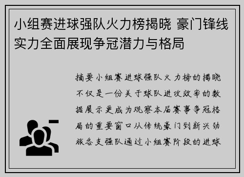 小组赛进球强队火力榜揭晓 豪门锋线实力全面展现争冠潜力与格局