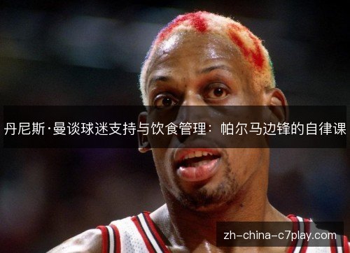 丹尼斯·曼谈球迷支持与饮食管理：帕尔马边锋的自律课