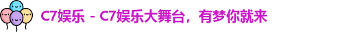 C7娱乐官方网站